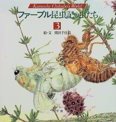 ファーブル昆虫記の虫たち (3) (KumadaChikabo’s World)