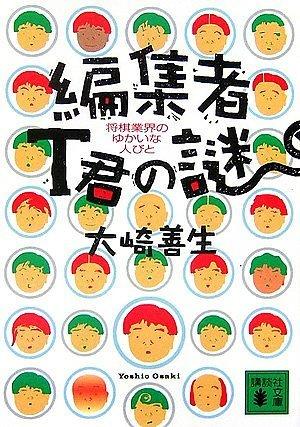 【中古】編集者T君の謎 将棋業界のゆかいな人びと...の商品画像