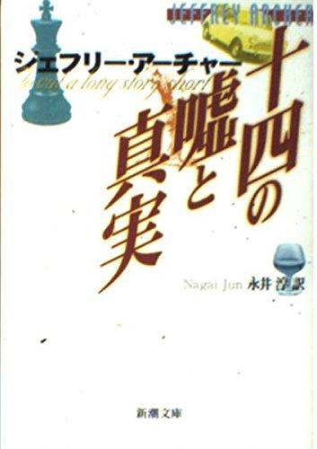 【中古】十四の嘘と真実 (新潮文庫 ア 5-22)