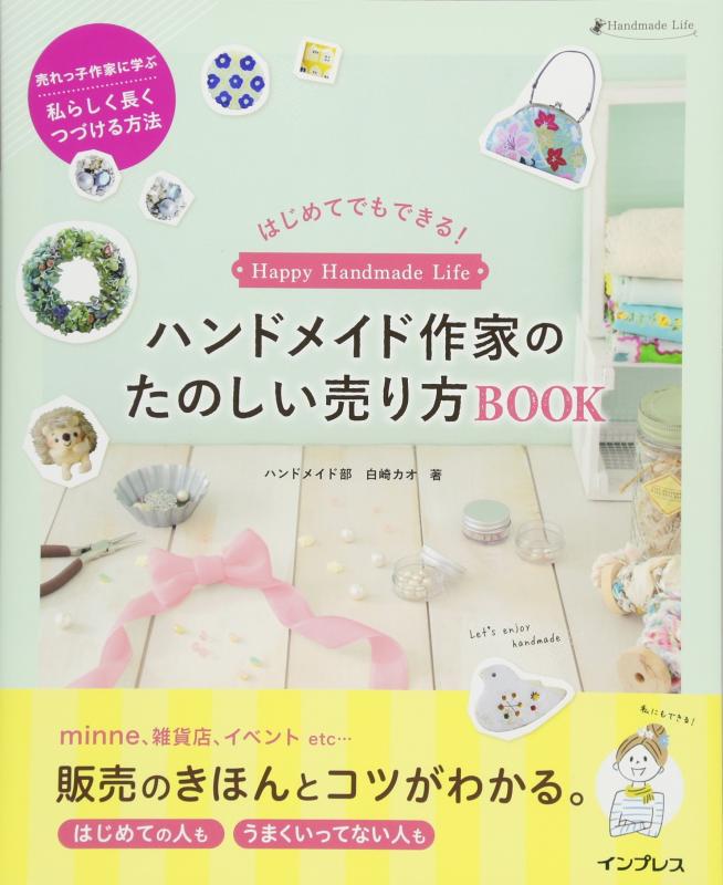 【中古】はじめてでもできる ハンドメイド作家のたのしい売り方 BOOK