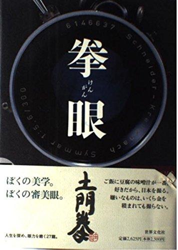 【中古】拳眼