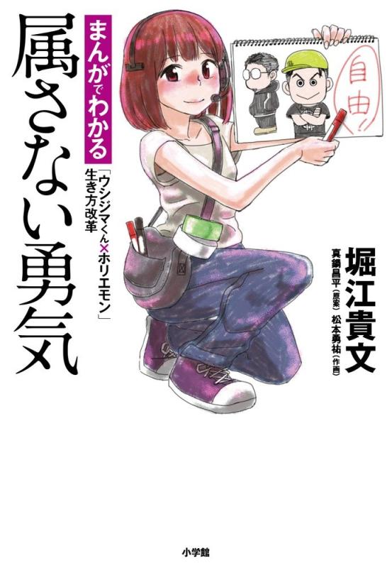 【中古】属さない勇気: まんがでわかる「ウシジマくん×ホリエモン」生き方改革