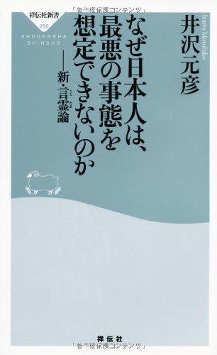 【中古】なぜ日本人は、最悪の事態を想定できないのか――新・言霊論(祥伝社新書289)