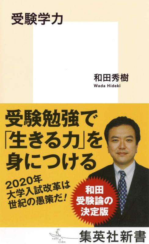 【中古】受験学力 (集英社新書)
