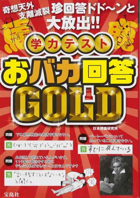 Rakuten - 【中古】学力テスト おバカ回答GOLD