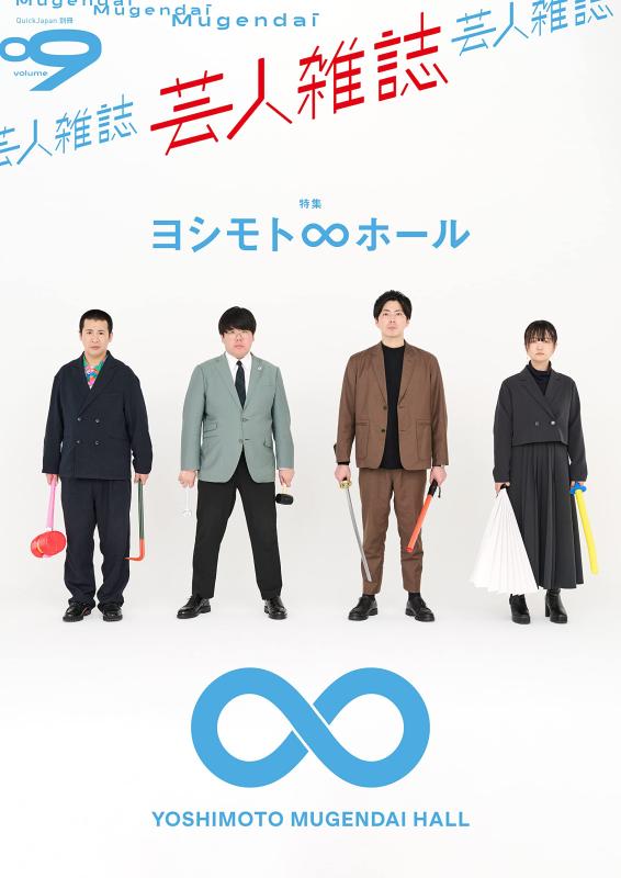 【中古】クイック・ジャパン別冊芸人雑誌VOLUME9