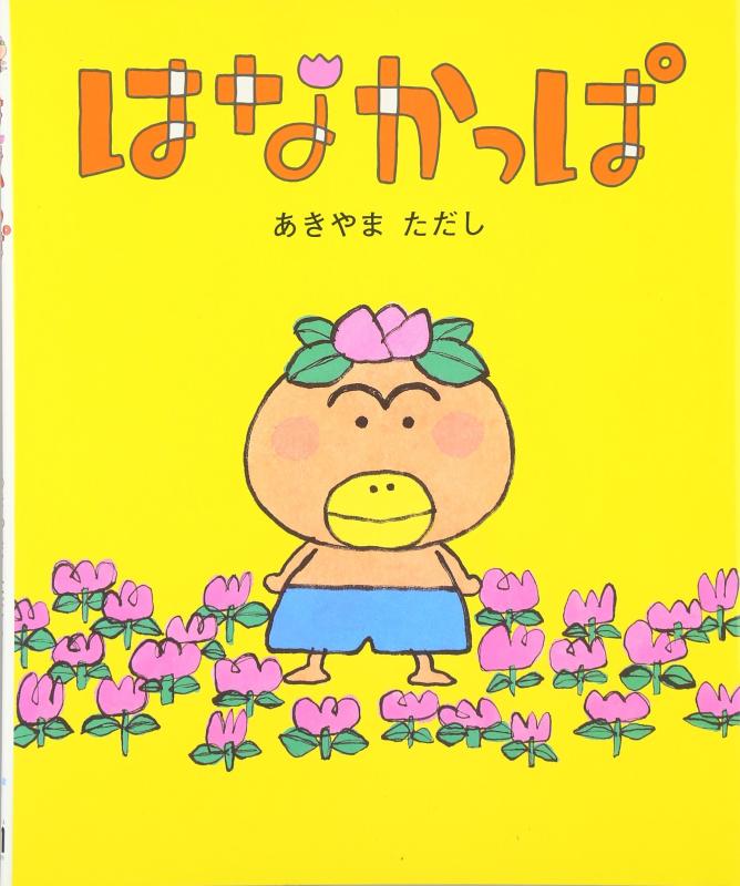 【中古】はなかっぱ