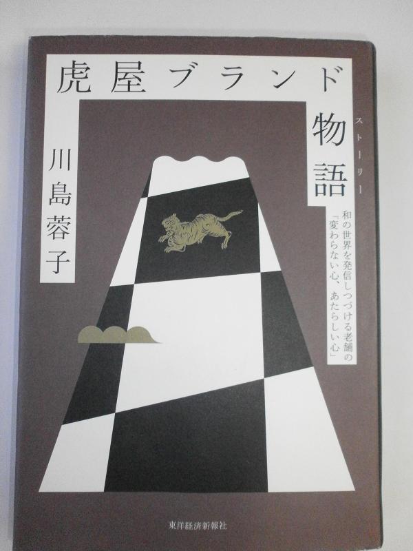 虎屋ブランド物語