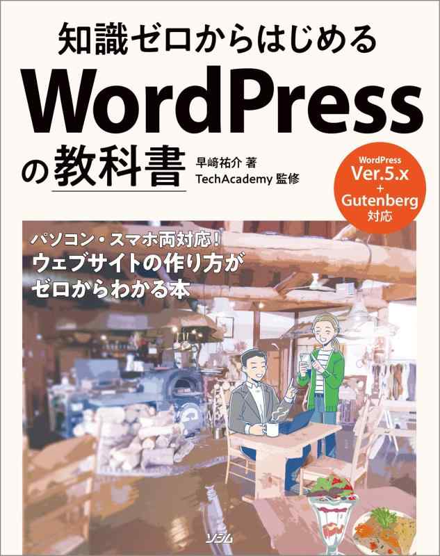 【中古】知識ゼロからはじめる WordPressの教科書