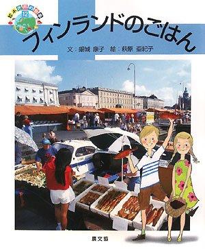 【中古】フィンランドのごはん (絵本世界の食事 12)