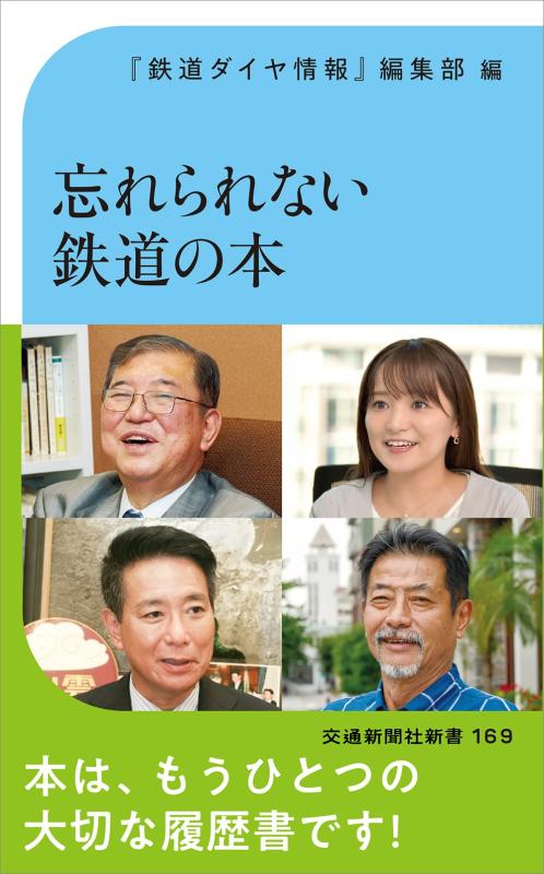 【中古】忘れられない鉄道の本 (交通新聞社新書 169)