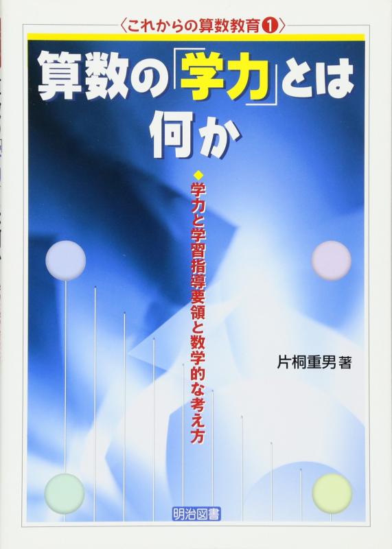 【中古】算数の「学力」とは何か: 学力と学習指導要領と数学的な考え方 (これからの算数教育 1)