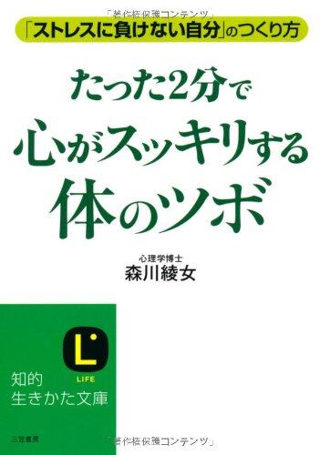 【中古】たった2分で心がスッキリする「体のツボ」 (知的生きかた文庫)