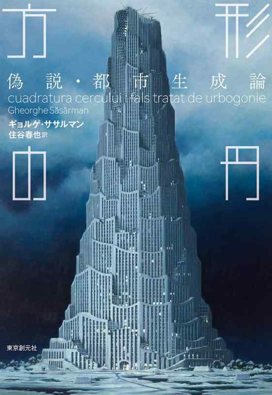 【中古】方形の円 (偽説・都市生成論) (海外文学セレクション)