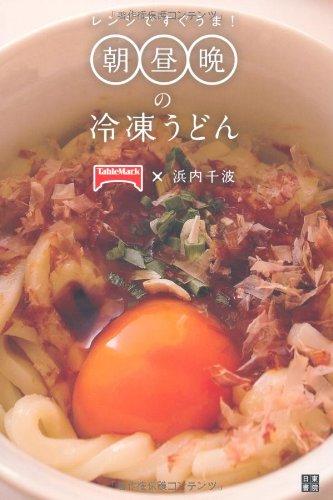【中古】レンジですぐうま 朝昼晩の冷凍うどん