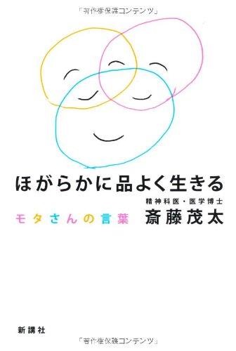 Rakuten - 【中古】ほがらかに品よく生きる--モタさんの言葉