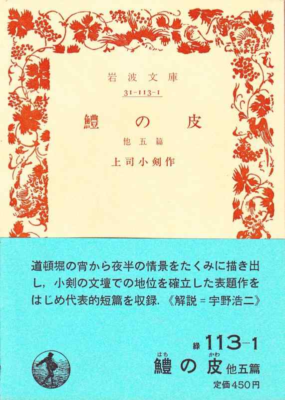 【中古】鱧の皮 他五篇 (岩波文庫 緑 113-1)