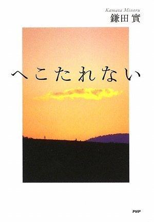 【中古】へこたれない