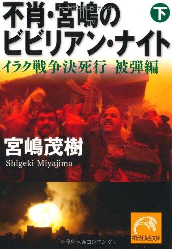 乐天商城 - 【中古】不肖・宮嶋のビビりアン・ナイト（下）　イラク戦争決死行　被弾編 (祥伝社黄金文庫)