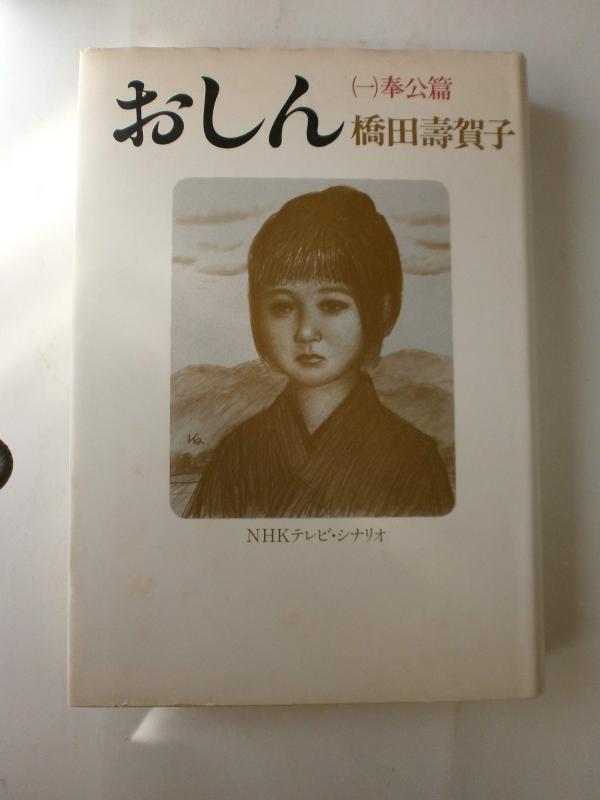 【中古】おしん 1 奉公篇: NHKテレビ シナリオ