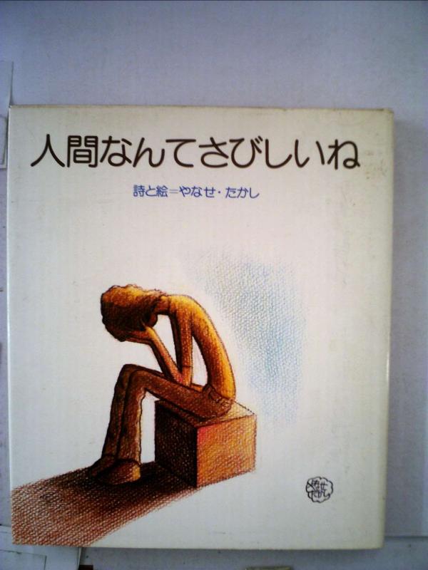 Rakuten - 【中古】人間なんてさびしいね (1976年)