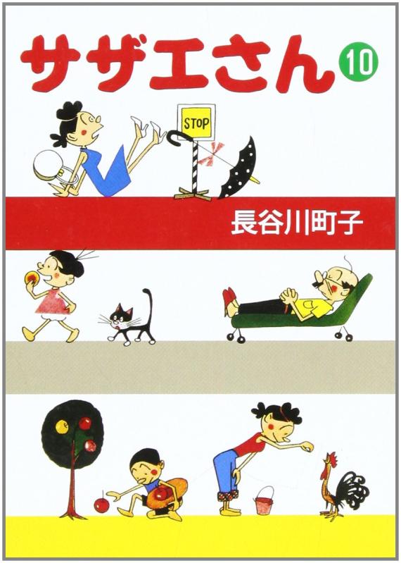 【中古】サザエさん 10