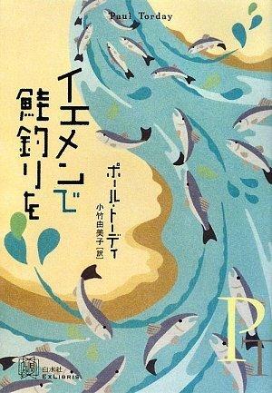 イエメンで鮭釣りを (EXLIBRIS)
