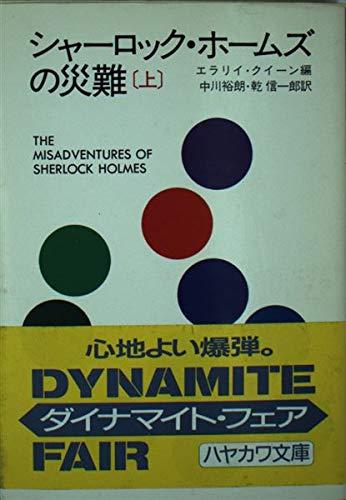 Rakuten - 【中古】シャーロック・ホームズの災難 上 (ハヤカワ・ミステリ文庫 2-38)