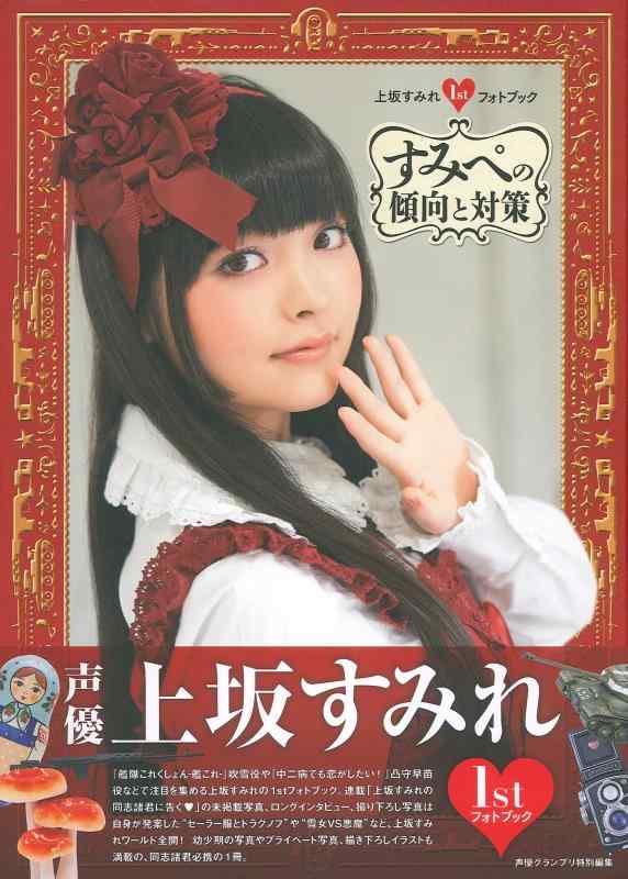 【中古】上坂すみれ1stフォトブック すみぺの傾向と対策