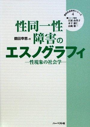 Rakuten - 【中古】性同一性障害のエスノグラフィ: 性現象の社会学 (質的社会研究シリーズ 4)
