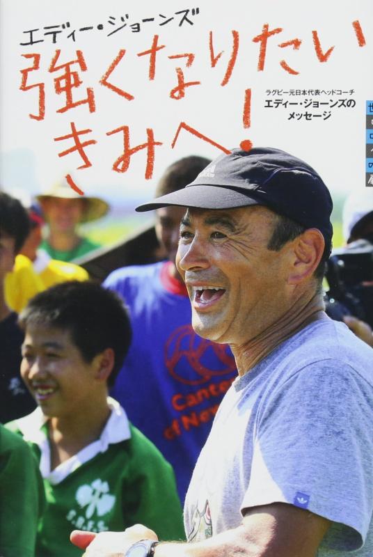 【中古】強くなりたいきみへ ラグビー元日本代表ヘッドコーチ エディー・ジョーンズのメッセージ (世の中への扉)