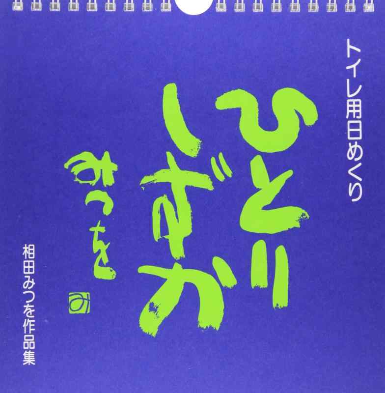 楽天市場】相田 みつを ショップの通販