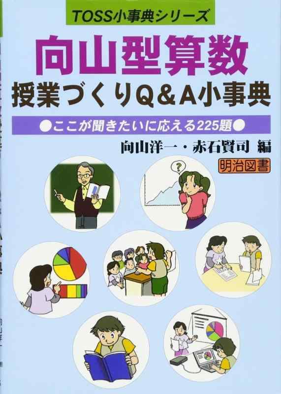 Rakuten - 【中古】向山型算数授業づくりQ&A小事典: ここが聞きたいに応える225題 (TOSS小事典シリーズ)