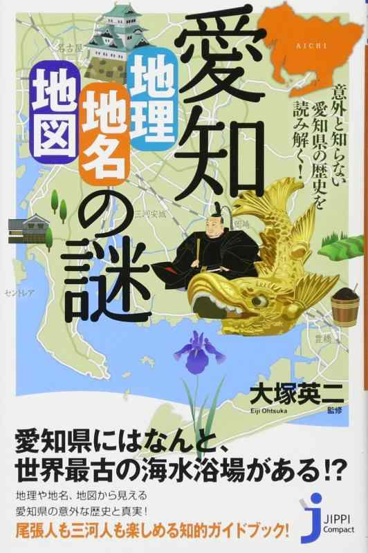【中古】愛知「地理 地名 地図」の謎 (じっぴコンパクト新書)