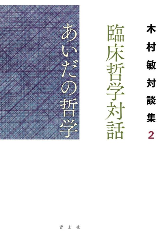 Rakuten - 【中古】臨床哲学対話 あいだの哲学 ―木村敏対談集2― (臨床哲学対話 木村敏対談集)