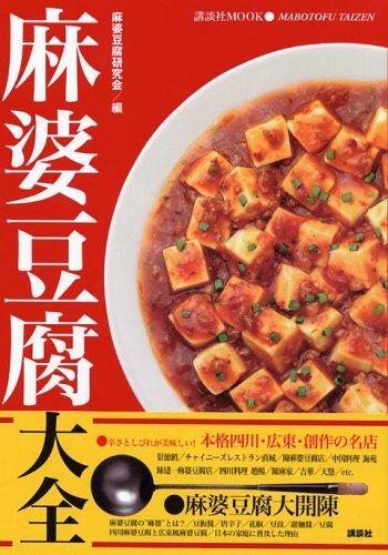 麻婆豆腐大全: なぜ?こんなに日本の家庭に普及したの? (講談社MOOK)【 ご注文確定のタイミングについて 】 商品は他サイトでも販売しているため、在庫反映にタイムラグが生じる場合がございます。入れ違いで完売となった際は、速やかにメールでご連絡の上、キャンセルのお手続きをさせていただきます。 【 ご購入前の確認事項 】お届けする商品は、画像と全く同一の状態ではない場合がございます。 中古品のため、以下の点が含まれる可能性がございますが、動作に影響はございません。　 1. 微細なキズ、汚れ　 2. 経年劣化による変色や使用感 製品の性質をご了承の上、ご注文をお願いいたします。【 初期不良への対応ガイド 】商品到着後、まずは動作や状態のご確認をお願いします。初期不良に関しては、商品が到着後3日以内まで保証いたします。 1. 連絡先： 購入履歴内「ショップへ問い合わせ」よりご連絡ください。 2. 交換： 代わりの品がある場合は、最短で発送いたします。 3. 返金： 代替品がご用意できない場合に限り、キャンセル（全額返金）処理をさせていただきます。【 ご購入前にご確認ください：付属品について 】中古品の特性上、お届けする内容は以下の通りとなります。◯ 付属するもの： 本体の動作に必要最低限のパーツ（電源ケーブル等）× 付属しないもの： 外箱、取扱説明書、ドライバCD、その他限定特典△ 保証対象外： 封入されているダウンロードコードやシリアル番号（使用不可とお考えください）※商品名に「特典付」とあっても、中古品のため欠品している場合がございます。正確な内容を確認したい場合は、ご購入前に「ショップへ問い合わせ」よりお気軽にご質問ください。【 海外版ソフトのご注意点 】 「輸入版」「海外版」と記載のあるソフトは、日本版の本体では起動しない場合がございます。 1. 対応確認： ご使用のゲーム機で動作するか、必ず事前にお調べください。 2. メーカー保証： 日本国内のメーカーサポートは受けられません。 3. 返品・交換： 互換性がないことによる動作不良は、返品の対象外となります。