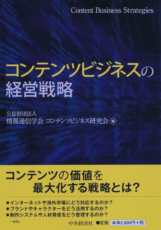 【中古】コンテンツビジネスの経営戦略