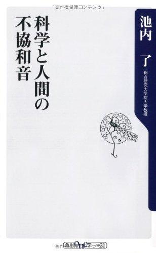 【中古】科学と人間の不協和音 (角川oneテーマ21 C 215)