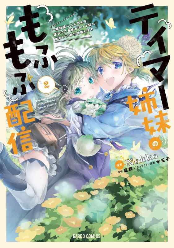 【中古】テイマー姉妹のもふもふ配信 2　～無自覚にもふもふを連れてくる妹がチート級にかわいいので自慢します～ (ガルドコミックス) linears-10940964 LINEAR shop パッケージ画像