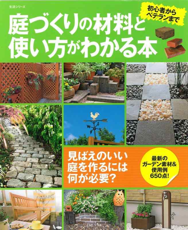 【中古】庭づくりの材料と使い方がわかる本: 初心者からベテランまで (主婦と生活生活シリーズ)