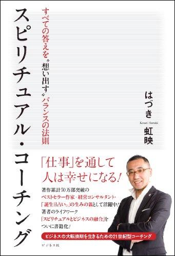 【中古】スピリチュアル・コーチング