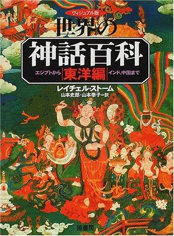【中古】世界の神話百科: ヴィジュアル版 (東洋編)