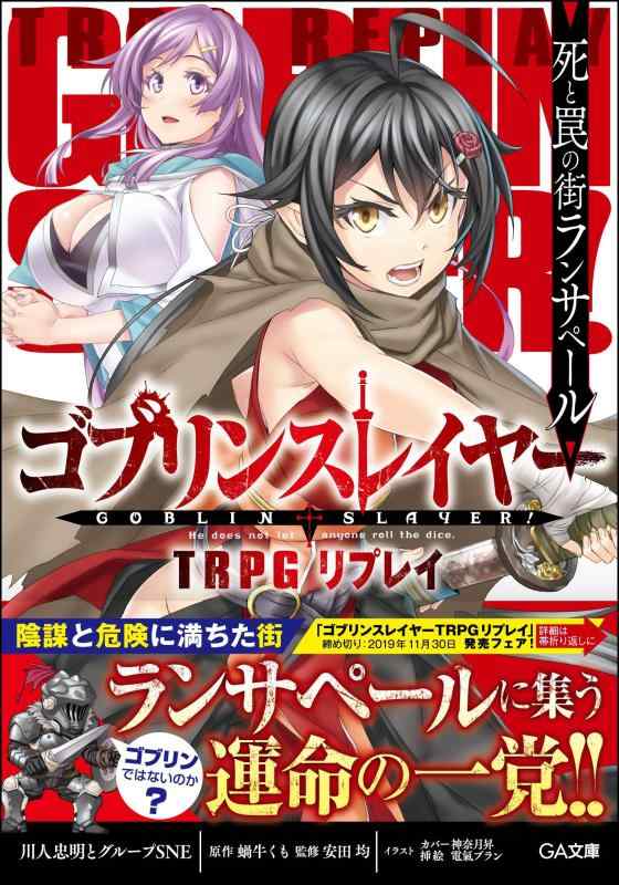 [중고] 고블린 슬레이어 TRPG 리플레이 죽음과 함정의 거리 란사페르 (GA 문고)
