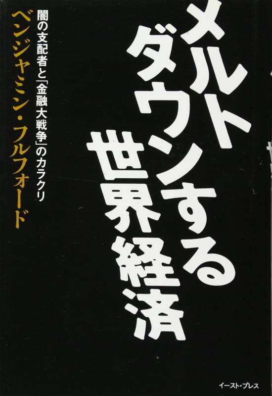 メルトダウンする世界経済: 闇の支配者と「金融大戦争」のカラクリ【 ご注文確定のタイミングについて 】 商品は他サイトでも販売しているため、在庫反映にタイムラグが生じる場合がございます。入れ違いで完売となった際は、速やかにメールでご連絡の上、キャンセルのお手続きをさせていただきます。 【 ご購入前の確認事項 】お届けする商品は、画像と全く同一の状態ではない場合がございます。 中古品のため、以下の点が含まれる可能性がございますが、動作に影響はございません。　 1. 微細なキズ、汚れ　 2. 経年劣化による変色や使用感 製品の性質をご了承の上、ご注文をお願いいたします。【 初期不良への対応ガイド 】商品到着後、まずは動作や状態のご確認をお願いします。初期不良に関しては、商品が到着後3日以内まで保証いたします。 1. 連絡先： 購入履歴内「ショップへ問い合わせ」よりご連絡ください。 2. 交換： 代わりの品がある場合は、最短で発送いたします。 3. 返金： 代替品がご用意できない場合に限り、キャンセル（全額返金）処理をさせていただきます。【 ご購入前にご確認ください：付属品について 】中古品の特性上、お届けする内容は以下の通りとなります。◯ 付属するもの： 本体の動作に必要最低限のパーツ（電源ケーブル等）× 付属しないもの： 外箱、取扱説明書、ドライバCD、その他限定特典△ 保証対象外： 封入されているダウンロードコードやシリアル番号（使用不可とお考えください）※商品名に「特典付」とあっても、中古品のため欠品している場合がございます。正確な内容を確認したい場合は、ご購入前に「ショップへ問い合わせ」よりお気軽にご質問ください。【 海外版ソフトのご注意点 】 「輸入版」「海外版」と記載のあるソフトは、日本版の本体では起動しない場合がございます。 1. 対応確認： ご使用のゲーム機で動作するか、必ず事前にお調べください。 2. メーカー保証： 日本国内のメーカーサポートは受けられません。 3. 返品・交換： 互換性がないことによる動作不良は、返品の対象外となります。
