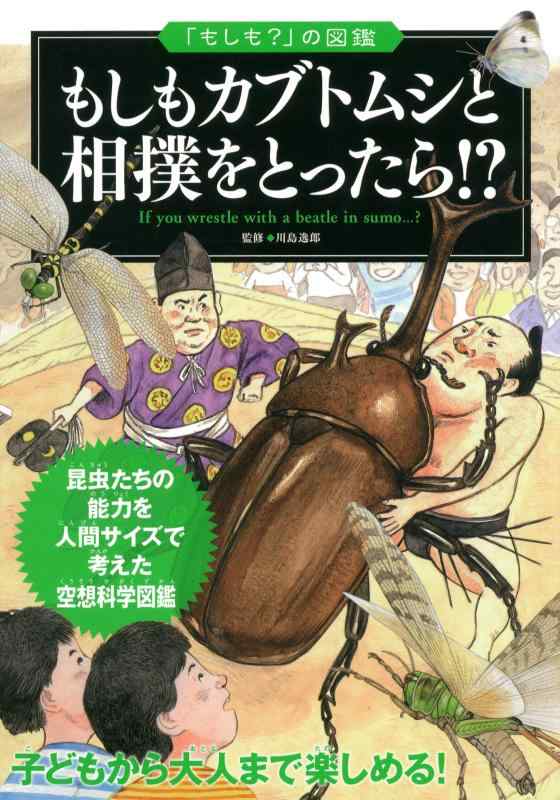 【中古】もしもカブトムシと相撲をとったら? (「もしも?」の図鑑)