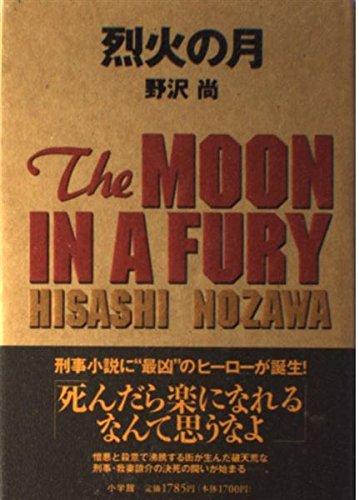 Rakuten - 【中古】烈火の月