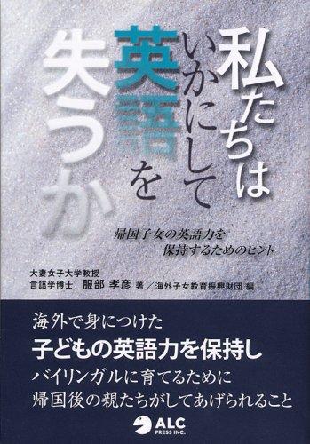 Rakuten - 【中古】私たちはいかにして英語を失うか―帰国子女の英語力を保持するためのヒント