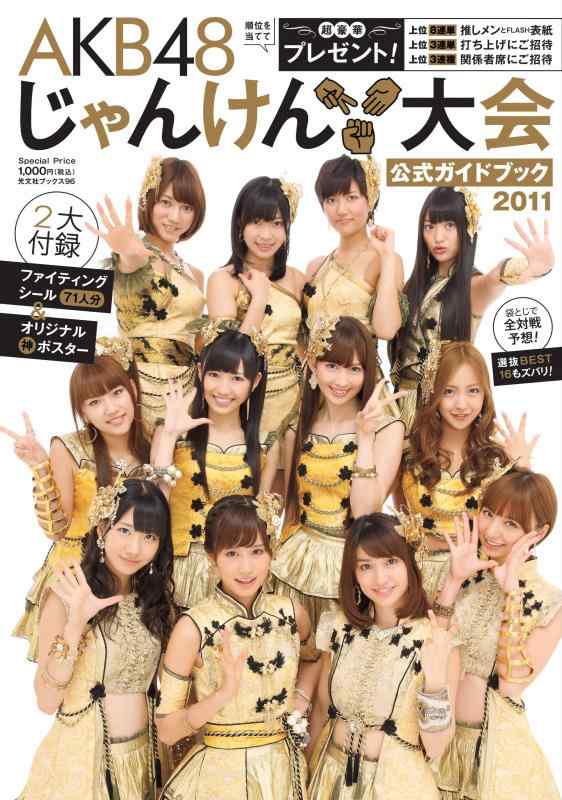 【中古】AKB48　じゃんけん大会 公式ガイドブック2011 (光文社ブックス 96)