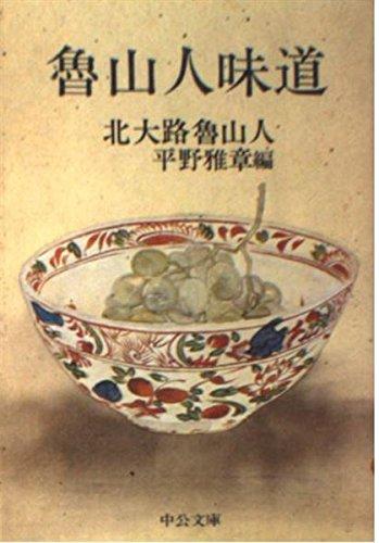 【中古】魯山人味道 (中公文庫 M 123)