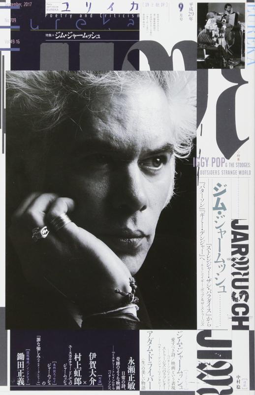 【中古】ユリイカ 2017年9月号 特集=ジム・ジャームッシュ ―『ストレンジャー・ザン・パラダイス』から『パターソン』『ギミー・デンジャー』へ―あるいはイギー・ポップ&amp;ザ・ストゥージズ―